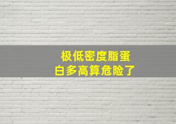 极低密度脂蛋白多高算危险了