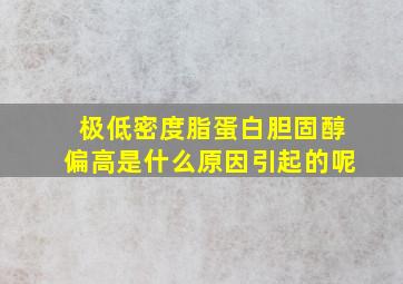 极低密度脂蛋白胆固醇偏高是什么原因引起的呢