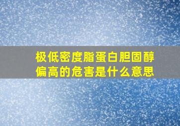 极低密度脂蛋白胆固醇偏高的危害是什么意思