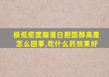 极低密度脂蛋白胆固醇高是怎么回事,吃什么药效果好