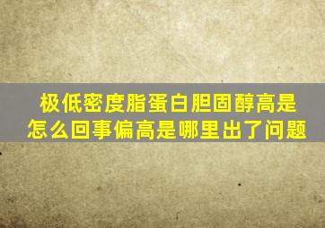 极低密度脂蛋白胆固醇高是怎么回事偏高是哪里出了问题