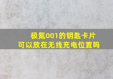 极氪001的钥匙卡片可以放在无线充电位置吗