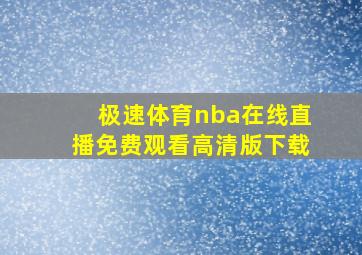 极速体育nba在线直播免费观看高清版下载