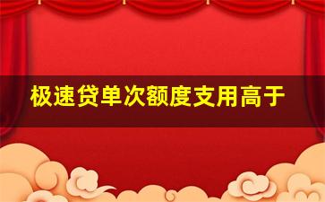 极速贷单次额度支用高于