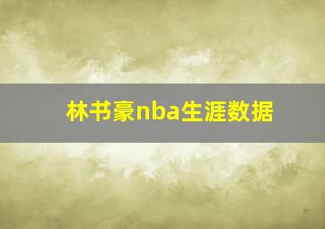 林书豪nba生涯数据