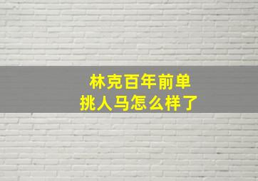 林克百年前单挑人马怎么样了