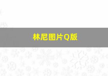 林尼图片Q版