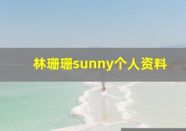 林珊珊sunny个人资料