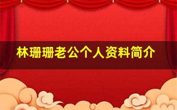 林珊珊老公个人资料简介