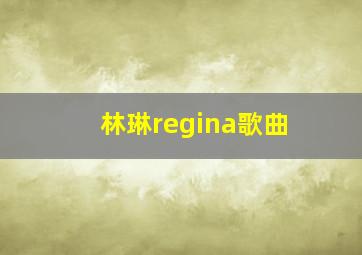 林琳regina歌曲