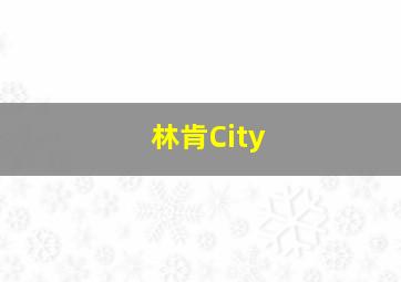 林肯City