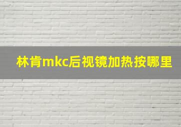 林肯mkc后视镜加热按哪里