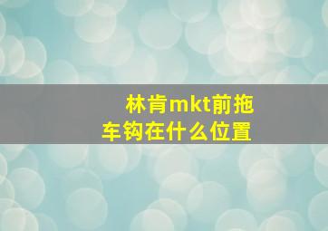 林肯mkt前拖车钩在什么位置