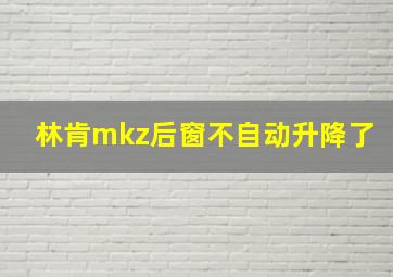 林肯mkz后窗不自动升降了