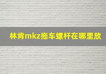 林肯mkz拖车螺杆在哪里放