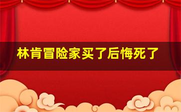 林肯冒险家买了后悔死了