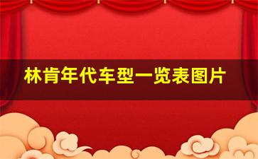 林肯年代车型一览表图片