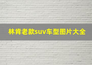 林肯老款suv车型图片大全