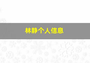 林静个人信息