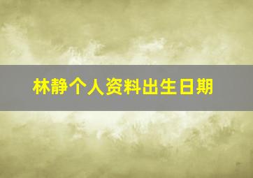 林静个人资料出生日期