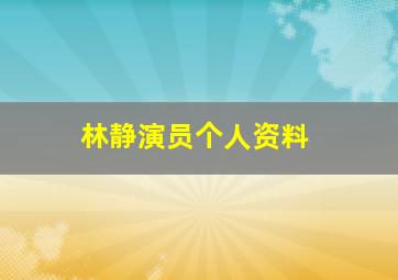 林静演员个人资料