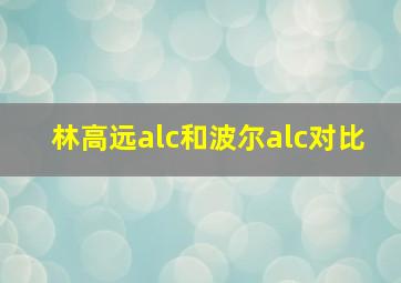 林高远alc和波尔alc对比