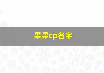 果果cp名字