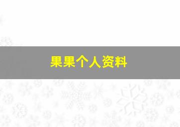 果果个人资料