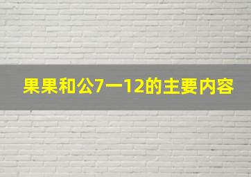 果果和公7一12的主要内容