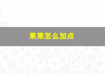 果果怎么加点