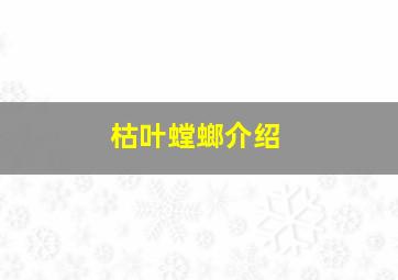 枯叶螳螂介绍