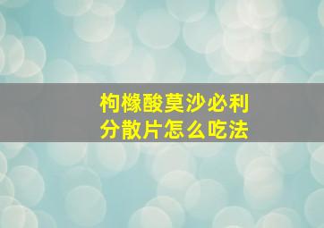 枸橼酸莫沙必利分散片怎么吃法