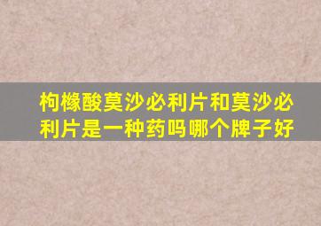 枸橼酸莫沙必利片和莫沙必利片是一种药吗哪个牌子好