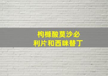 枸橼酸莫沙必利片和西咪替丁