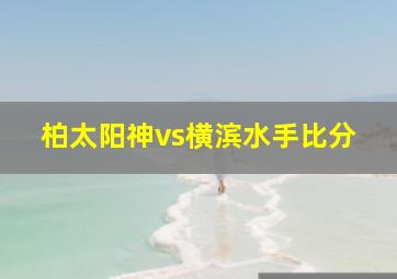 柏太阳神vs横滨水手比分