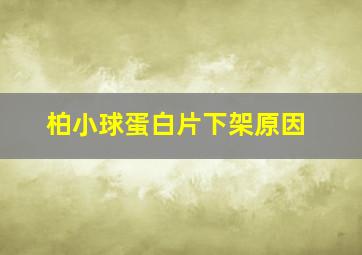 柏小球蛋白片下架原因