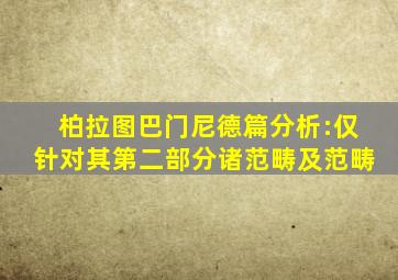 柏拉图巴门尼德篇分析:仅针对其第二部分诸范畴及范畴