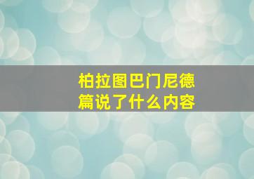 柏拉图巴门尼德篇说了什么内容