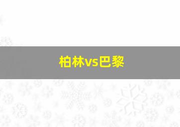 柏林vs巴黎