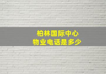 柏林国际中心物业电话是多少