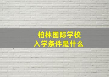 柏林国际学校入学条件是什么