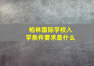 柏林国际学校入学条件要求是什么