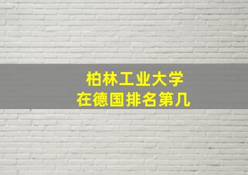 柏林工业大学在德国排名第几