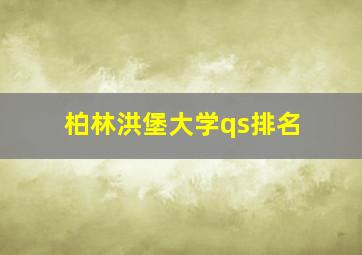 柏林洪堡大学qs排名