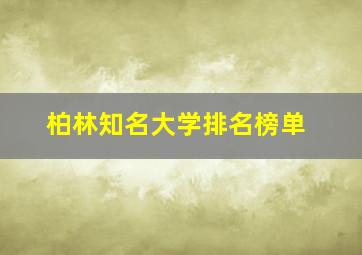 柏林知名大学排名榜单