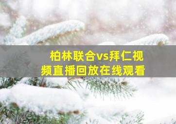 柏林联合vs拜仁视频直播回放在线观看