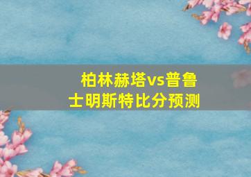 柏林赫塔vs普鲁士明斯特比分预测