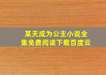 某天成为公主小说全集免费阅读下载百度云