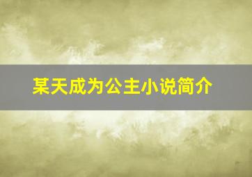 某天成为公主小说简介