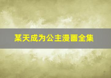 某天成为公主漫画全集